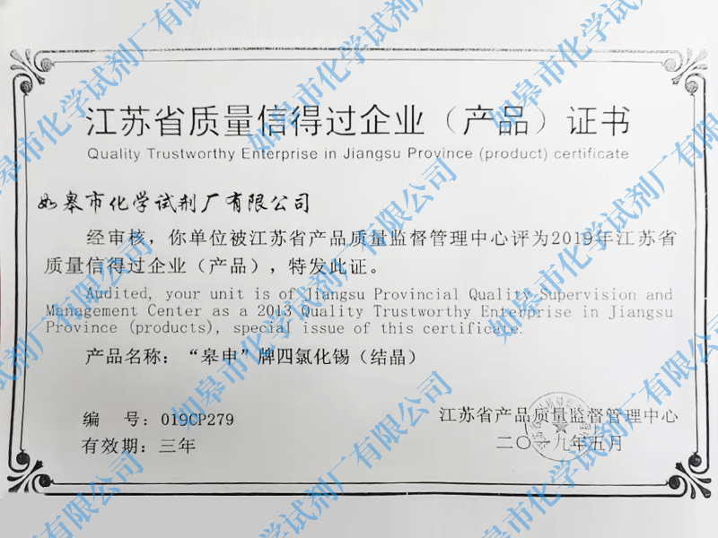 <b>江蘇省質(zhì)量信得過(guò)企業(yè)（產(chǎn)品）證書(shū)</b>